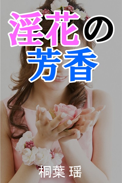 淫花の芳香