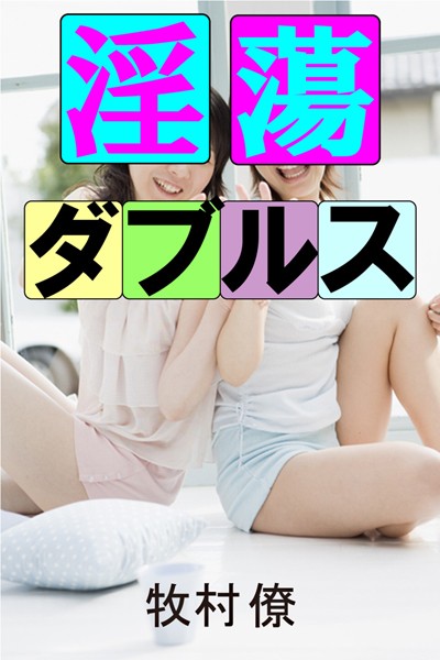 淫蕩ダブルス