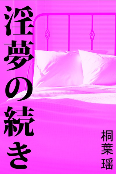 淫夢の続き