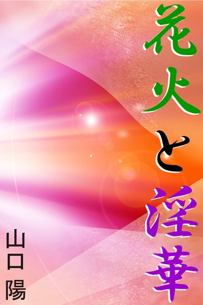 花火と淫華