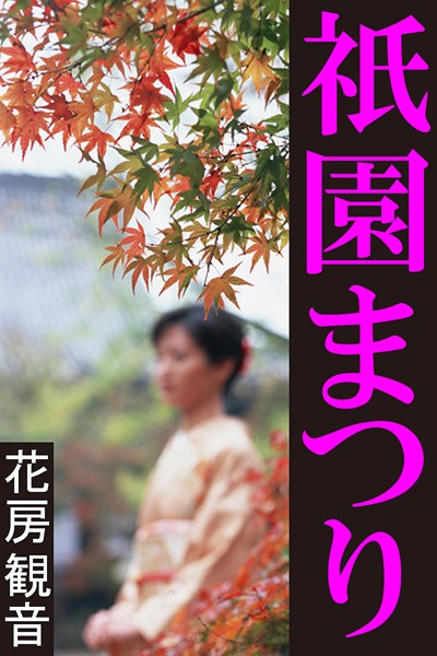 祇園まつり