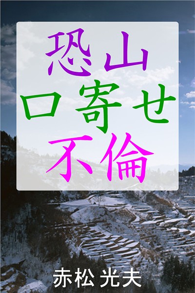 恐山口寄せ不倫