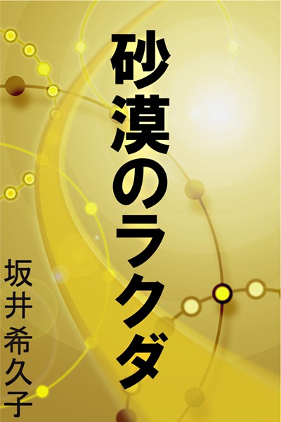 砂漠のラクダ