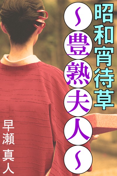 昭和宵待草〜豊熟夫人〜