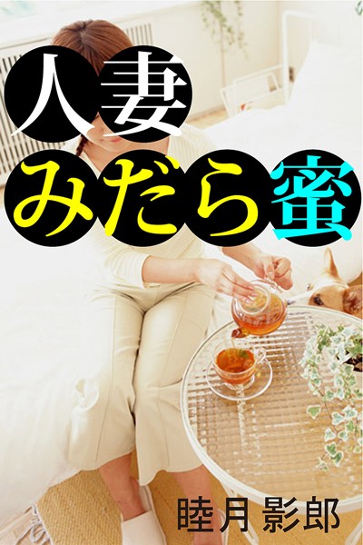 人妻みだら蜜
