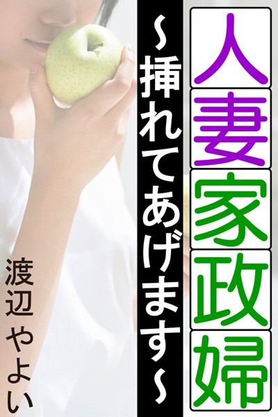 人妻家政婦〜濡れてあげます〜