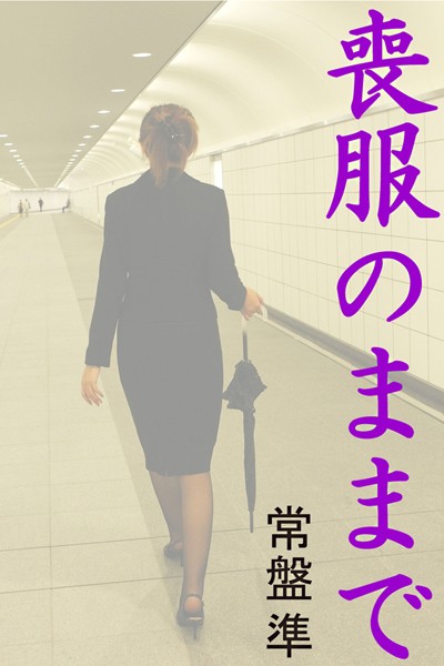 喪服のままで