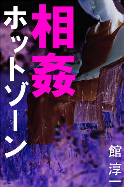相姦ホットゾーン