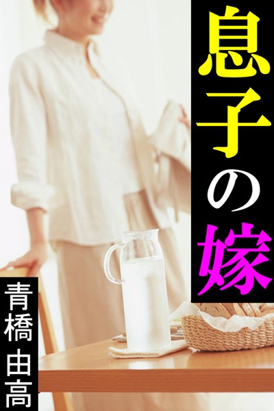 息子の嫁