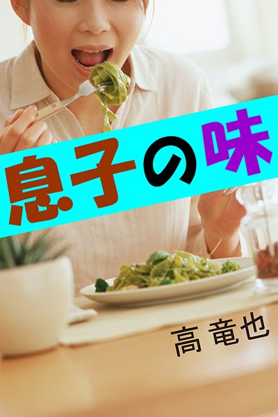 息子の味