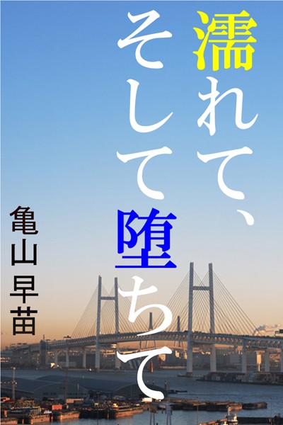濡れて、そして堕ちて