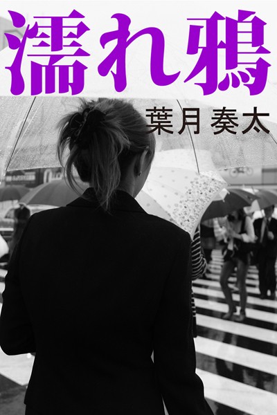 濡れ鴉