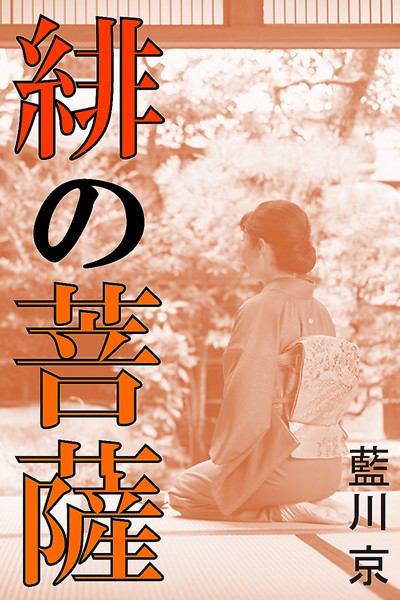 緋の菩薩