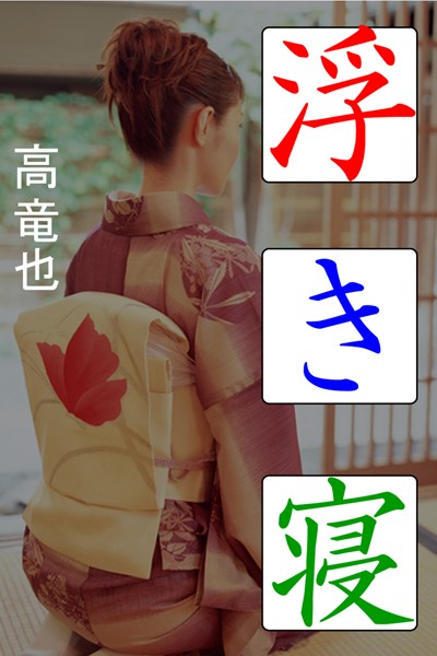 浮き寝