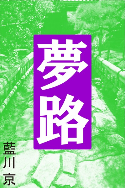 夢路