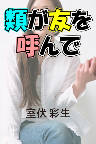 類が友を呼んで