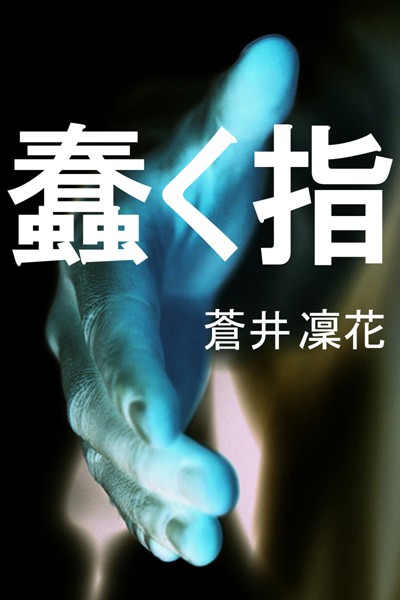 蠢く指