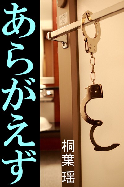 あらがえず