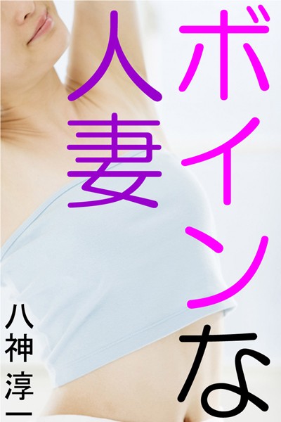 ボインな人妻