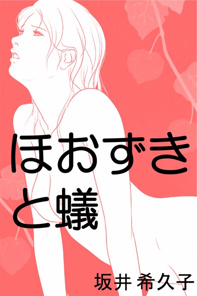 ほおずきと蟻