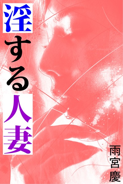 淫する人妻