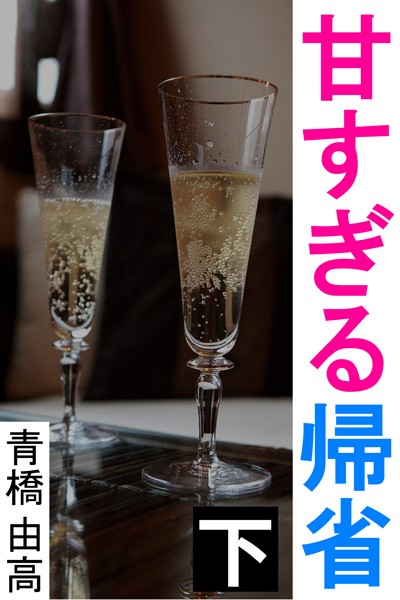 甘すぎる帰省