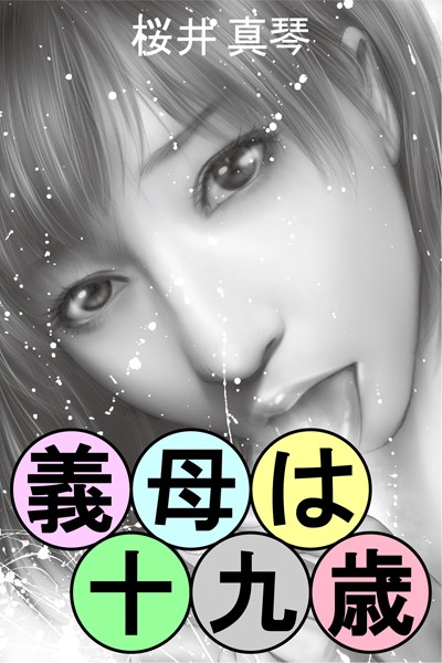 義母は十九歳