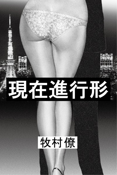 現在進行形