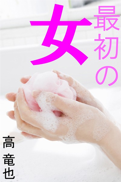 最初の女