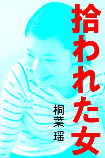 拾われた女