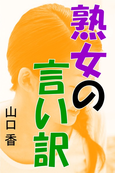 熟女の言い訳