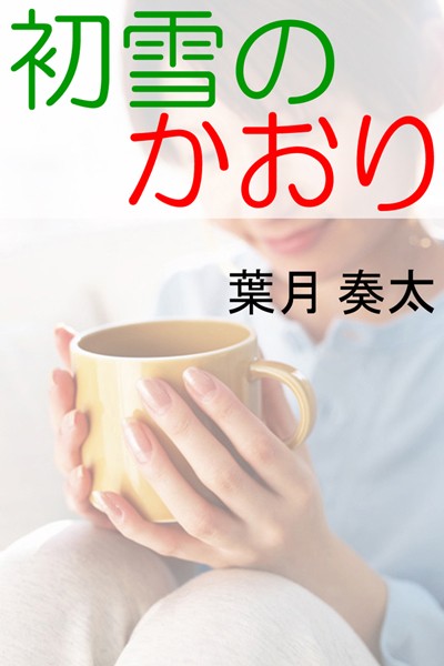 初雪のかおり