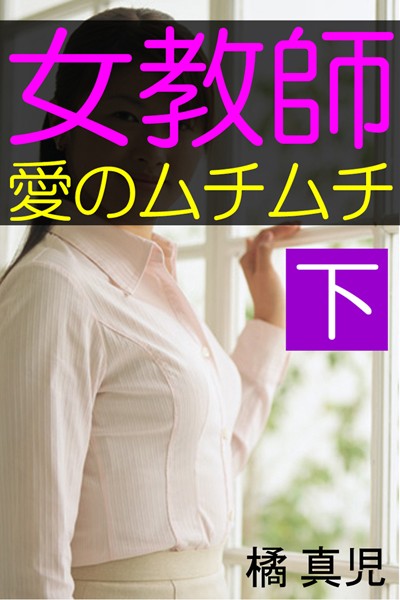 女教師・愛のムチムチ