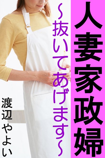 人妻家政婦〜抜いてあげます〜