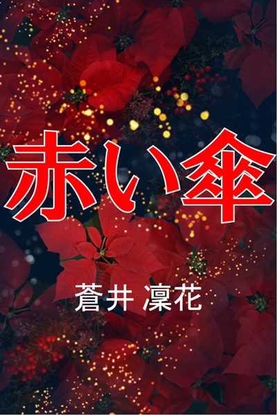 赤い傘