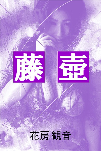 藤壺