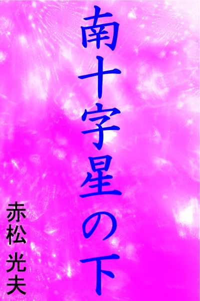 南十字星の下