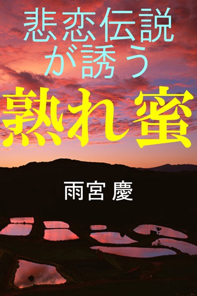 悲恋伝説が誘う 熟れ蜜