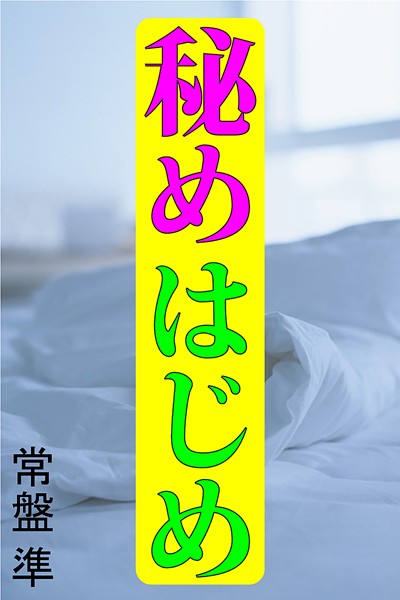 秘めはじめ