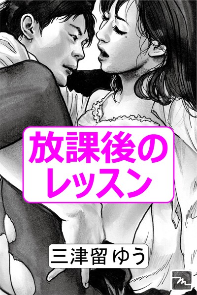 放課後のレッスン