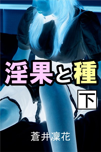 淫果と種