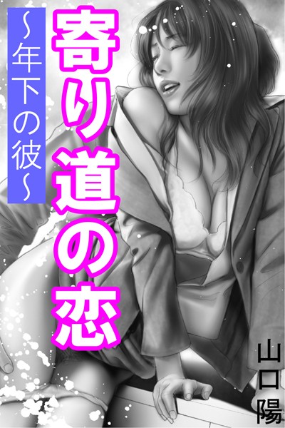 寄り道の恋〜年下の彼〜