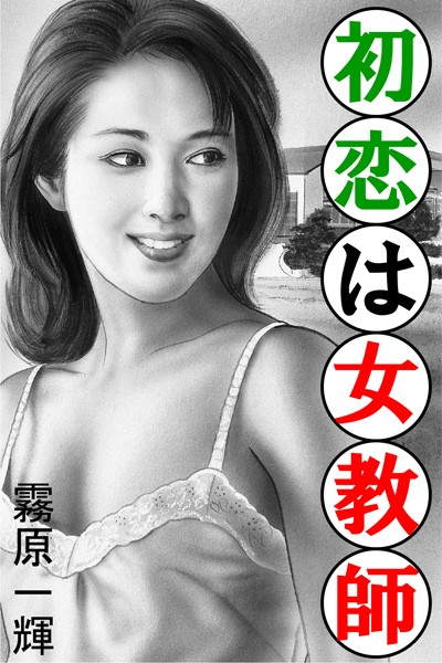 初恋は女教師