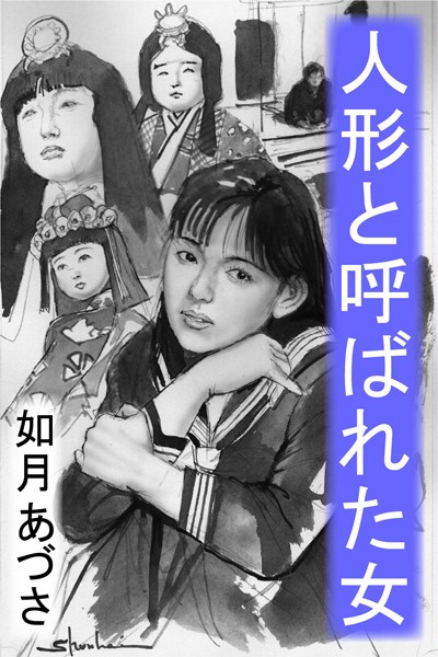 人形と呼ばれた女〜昭和売防法前夜〜