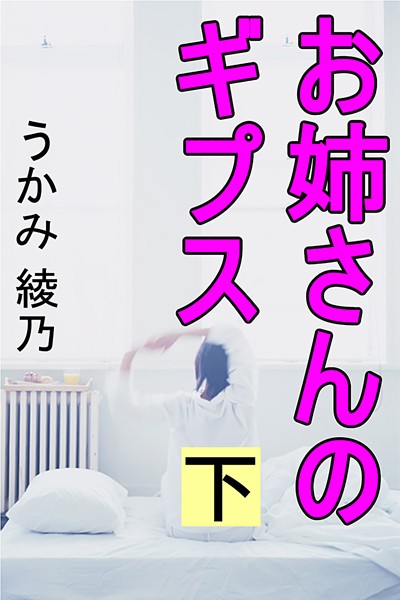 お姉さんのギプス