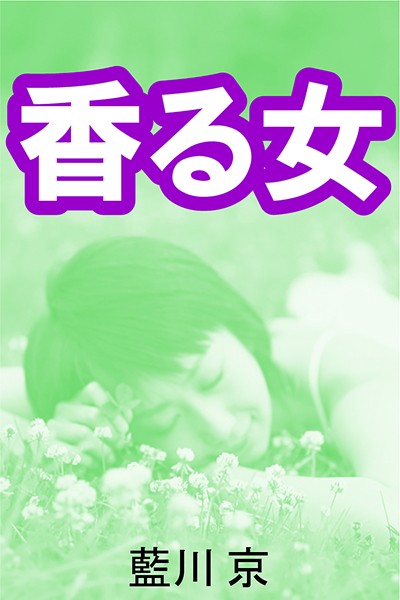 香る女