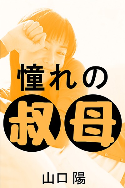 憧れの叔母