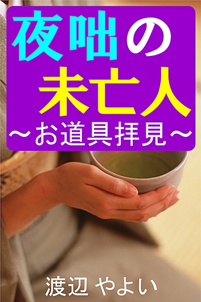 夜咄の未亡人〜お道具拝見〜