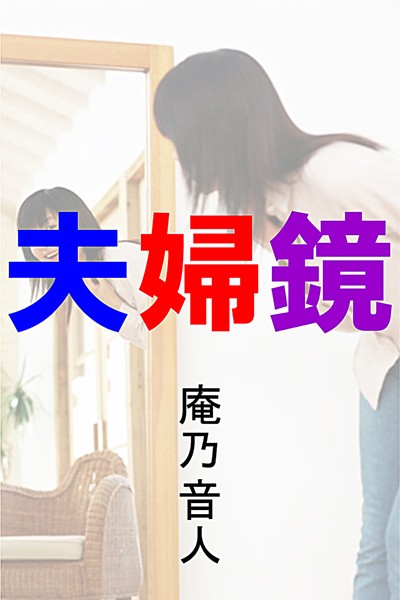 夫婦鏡