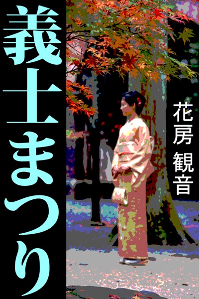 義士まつり